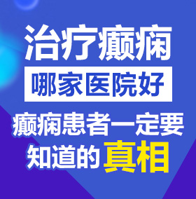 大秀插逼网3y2CC北京治疗癫痫病医院哪家好